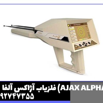 فلزیاب آژاکس آلفا