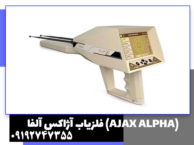 فلزیاب آژاکس آلفا