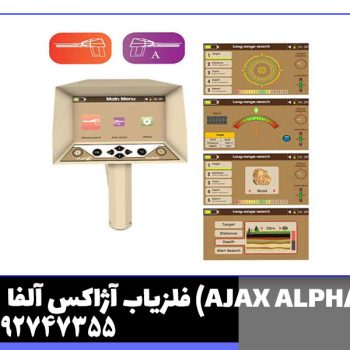 فلزیاب آژاکس آلفا