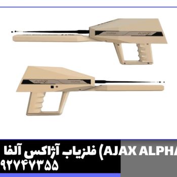 فلزیاب آژاکس آلفا