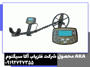 فلزیاب بوقی آکا سیگنوم