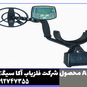 فلزیاب بوقی آکا سیگنوم