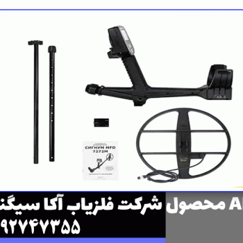 فلزیاب بوقی آکا سیگنوم