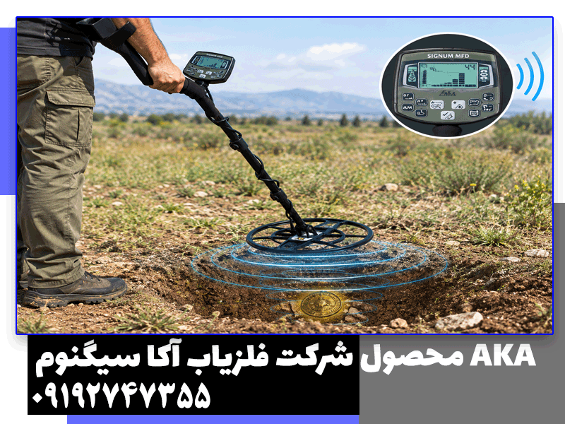 فلزیاب بوقی آکا سیگنوم