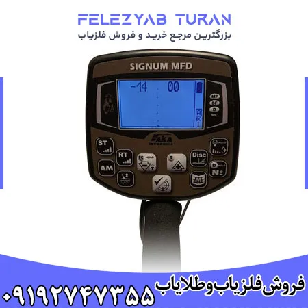 فلزیاب بوقی آکا سیگنوم