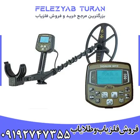 فلزیاب بوقی آکا سیگنوم
