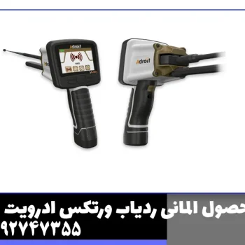 ردیاب ادرویت ورتکس