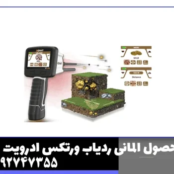 ردیاب ادرویت ورتکس