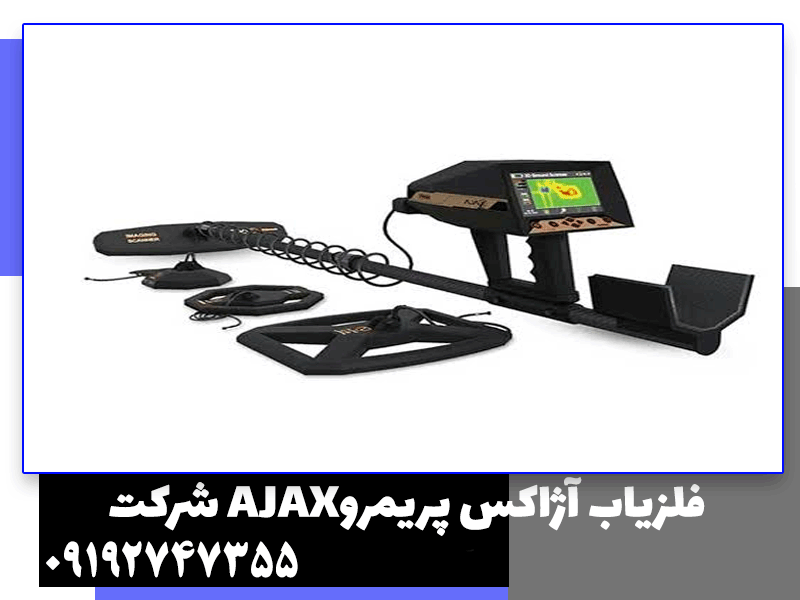 فلزیاب آژاکس پریمرو