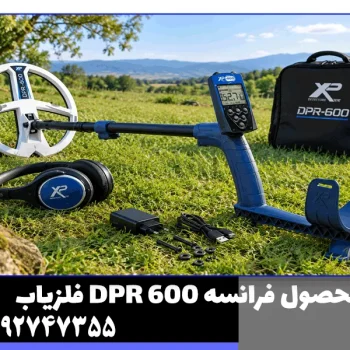 فلزیاب دی پی آر 600