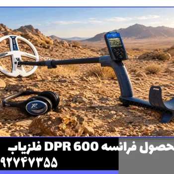 فلزیاب دی پی آر 600