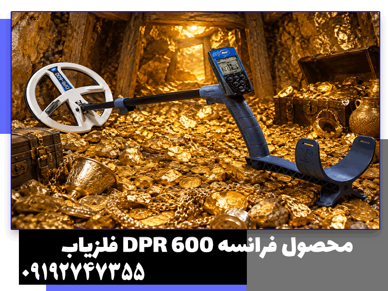 فلزیاب دی پی آر 600
