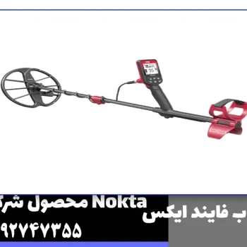 فلزیاب فایند ایکس پرو از برند نوکتا
