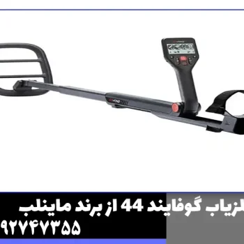 فلزیاب گوفایند 44 از برند ماینلب