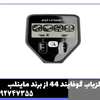 فلزیاب گوفایند 44 از برند ماینلب