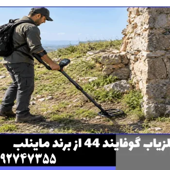 فلزیاب گوفایند 44 از برند ماینلب