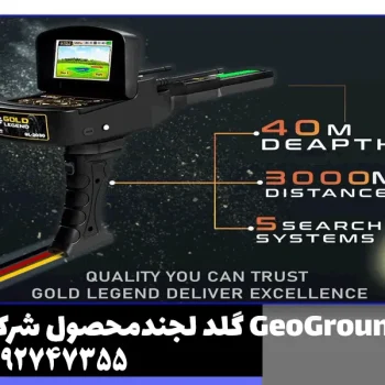ردیاب گلد لجند