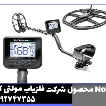 فلزیاب مولتی کروزر