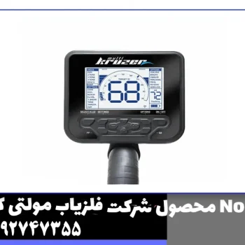 فلزیاب مولتی کروزر