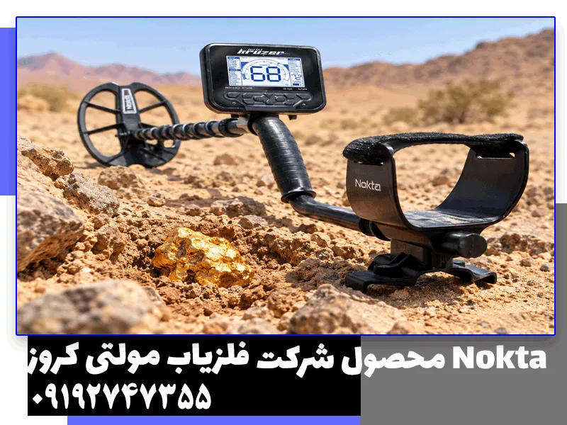 فلزیاب مولتی کروزر