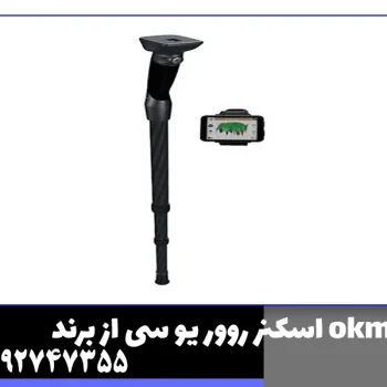اسکنر روور یو سی از برند okm