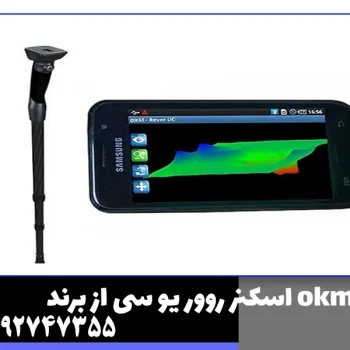 اسکنر روور یو سی از برند okm