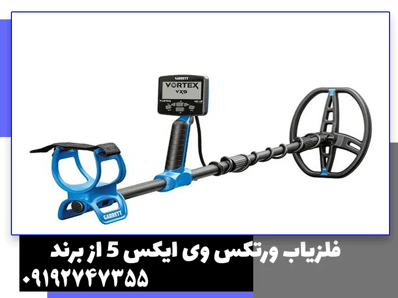 برسی تخصصی فلزیاب ورتکس وی ایکس 5 از برند گرت