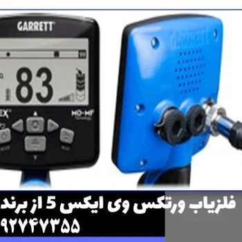 برسی تخصصی فلزیاب ورتکس وی ایکس 5 از برند گرت