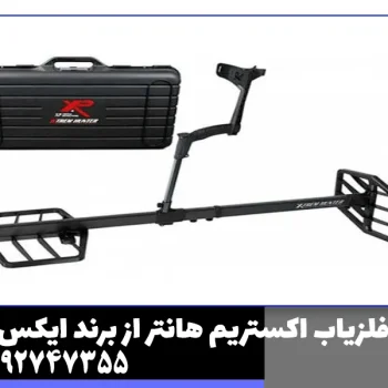فلزیاب اکستریم هانتر از برند ایکس پی