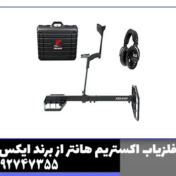 فلزیاب اکستریم هانتر از برند ایکس پی