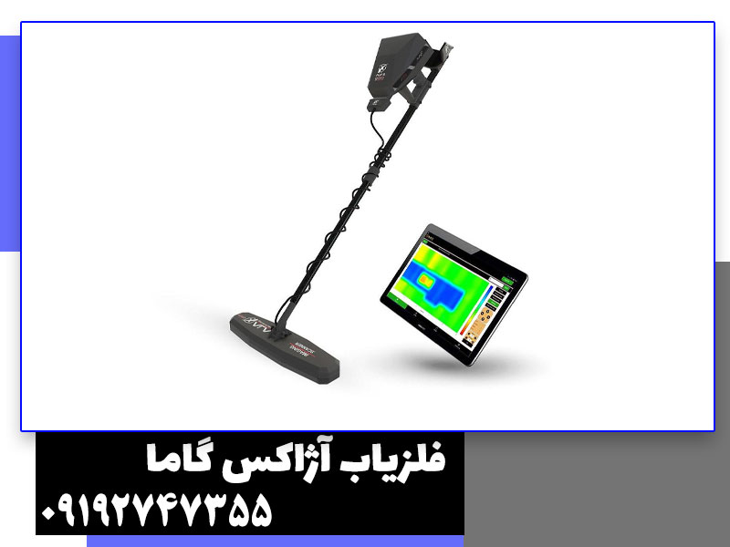 فلزیاب آژاکس گاما