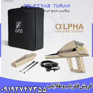 فلزیاب آژاکس آلفا