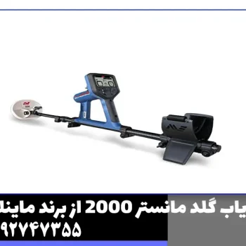 فلزیاب گلد مانستر 2000 از برند ماینلب
