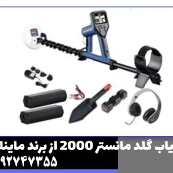 فلزیاب گلد مانستر 2000 از برند ماینلب