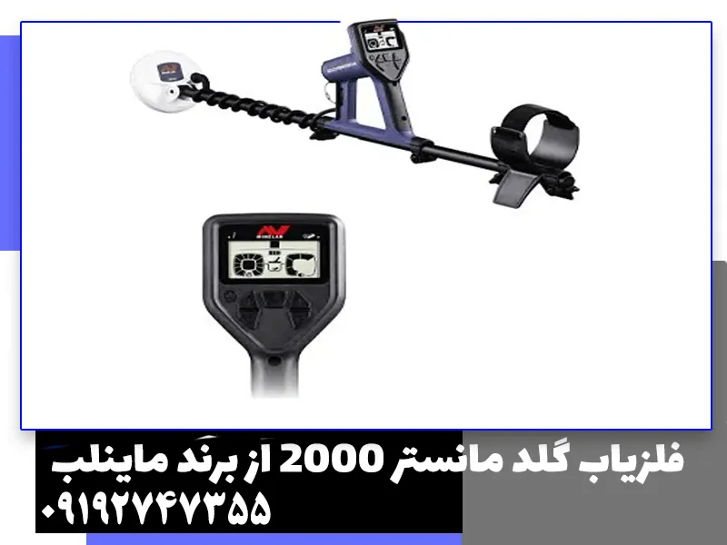فلزیاب گلد مانستر 2000 از برند ماینلب