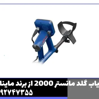 فلزیاب گلد مانستر 2000 از برند ماینلب