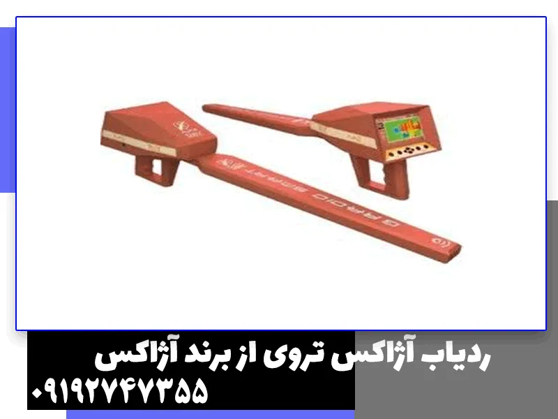 ردیاب آژاکس تروی از برند آژاکس