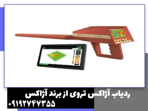 ردیاب آژاکس تروی از برند آژاکس