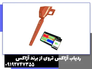 ردیاب آژاکس تروی از برند آژاکس