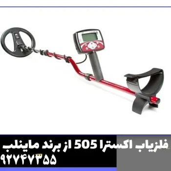 فلزیاب اکسترا 505 از برند ماینلب