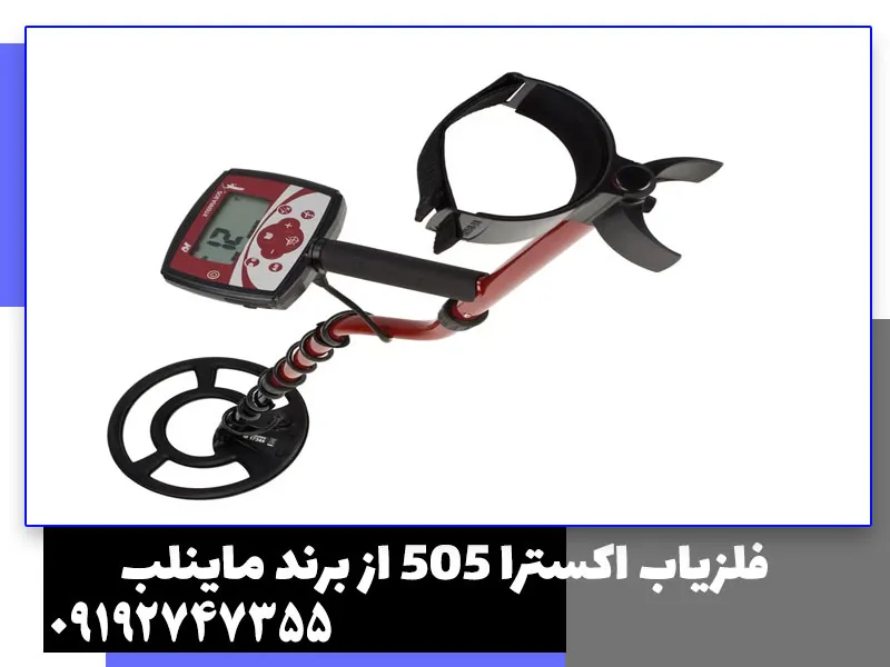 فلزیاب اکسترا 505 از برند ماینلب