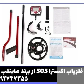 فلزیاب اکسترا 505 از برند ماینلب