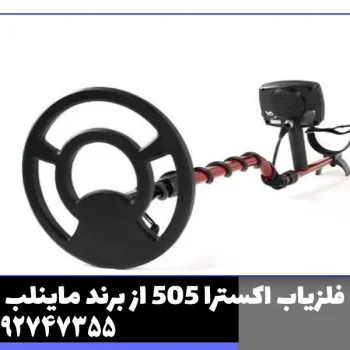 فلزیاب اکسترا 505 از برند ماینلب