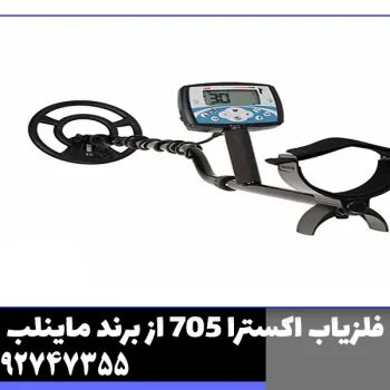 فلزیاب اکسترا 705 از برند ماینلب