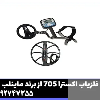 فلزیاب اکسترا 705 از برند ماینلب
