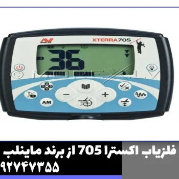 فلزیاب اکسترا 705 از برند ماینلب