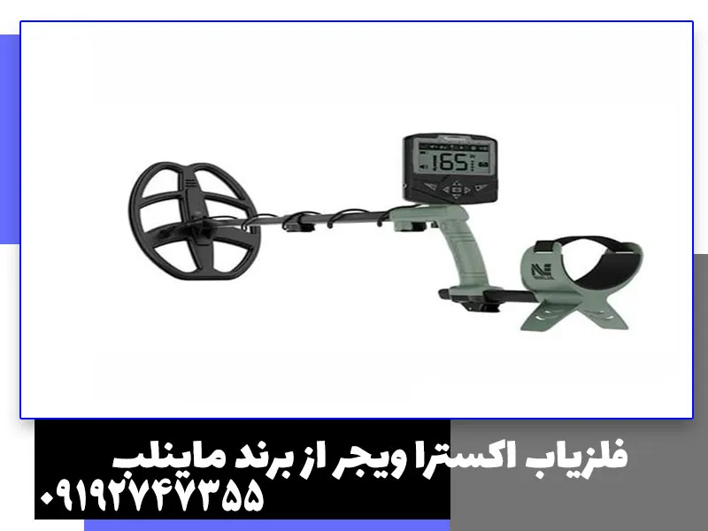 فلزیاب اکسترا ویجر از برند ماینلب