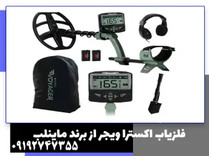 فلزیاب اکسترا ویجر از برند ماینلب