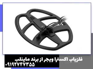 فلزیاب اکسترا ویجر از برند ماینلب