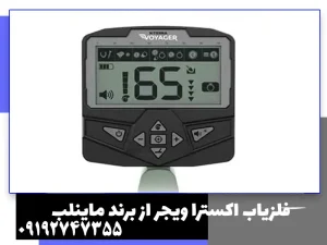 فلزیاب اکسترا ویجر از برند ماینلب